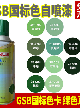 GSB涂料色卡定制BG01中绿灰色自喷漆BG02湖绿色G05深绿金属防锈漆