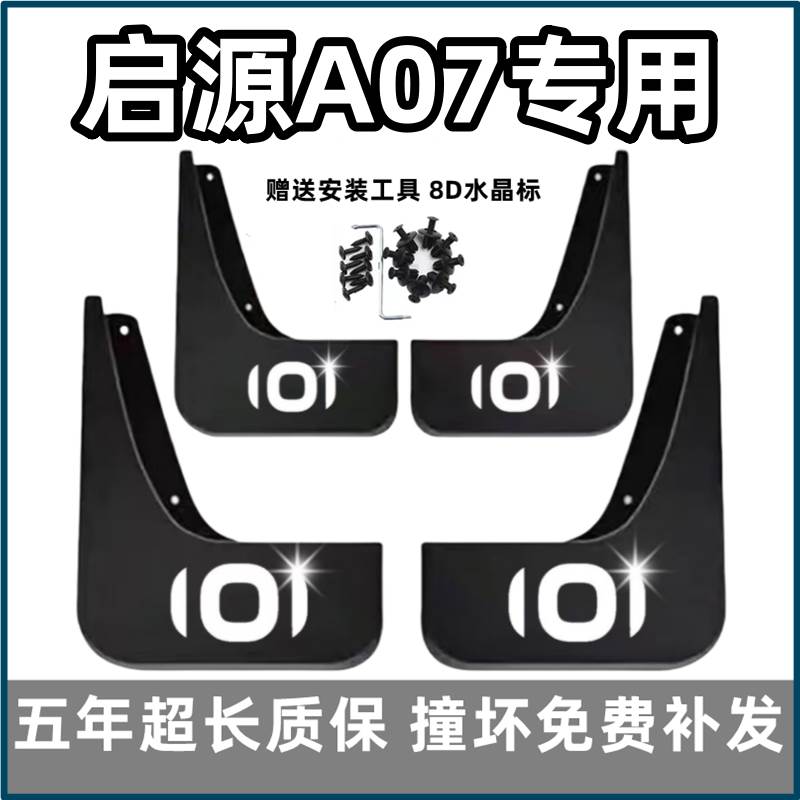 适用长安启源A07挡泥板2023适配24款a07专用汽车前后轮档皮免打孔
