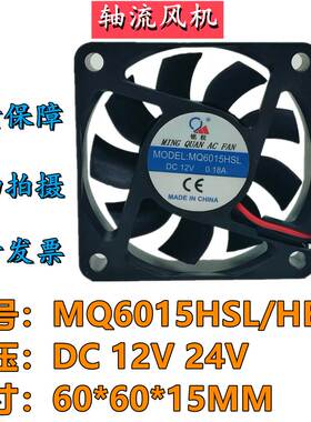 铭权MQ6015HSL/HBL 12/24V 0.18A 6CM直流静音风机变频器散热风扇