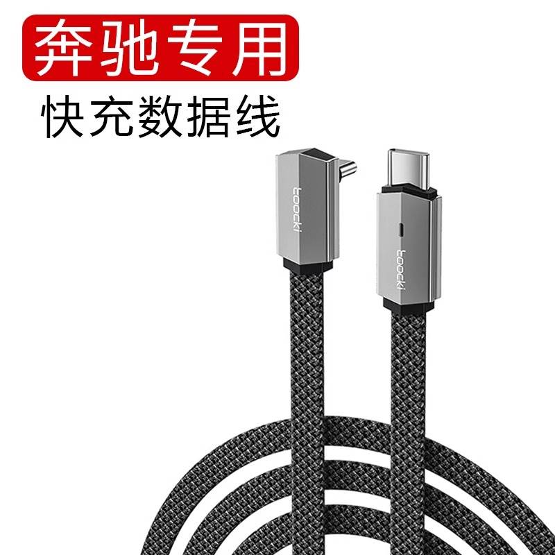 适用24款奔驰E级GLC级车载弯头充电线快充手机TypeC数据线