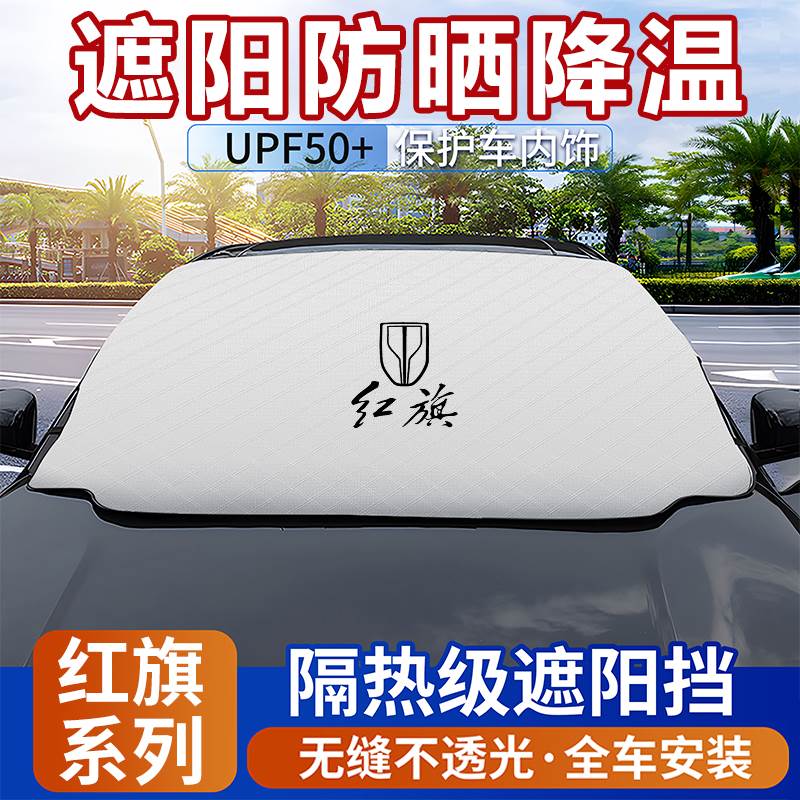 红旗H5前挡遮阳挡EQM5/HS5/HS3/H6/H9/EH7/HS7/EH7汽车防晒隔热帘