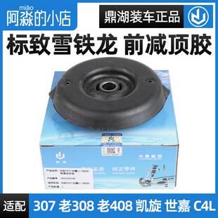 鼎湖适配标致307标志308凯旋408C4L前减震器顶胶避震器上支座