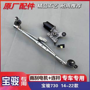 宝骏730 14-22款 前挡风玻璃雨刮电机 雨刷器连杆 风窗刮水器总成