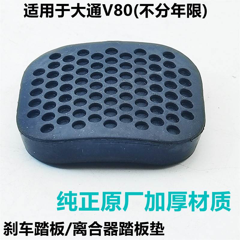 大通v80离合器踏板胶皮垫橡胶脚踏垫防滑垫刹车踏板制动脚踏垫皮