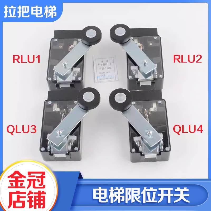 拉把电梯限位开关LSE133-RLU1 U2 缓速换速开关QLU3 U4适用