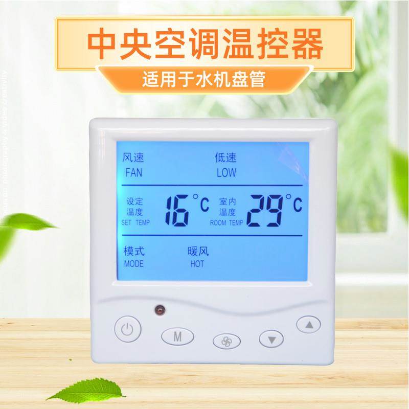 中央空调温控器风机盘管三速开关面板手操器水机控制器双显液晶屏