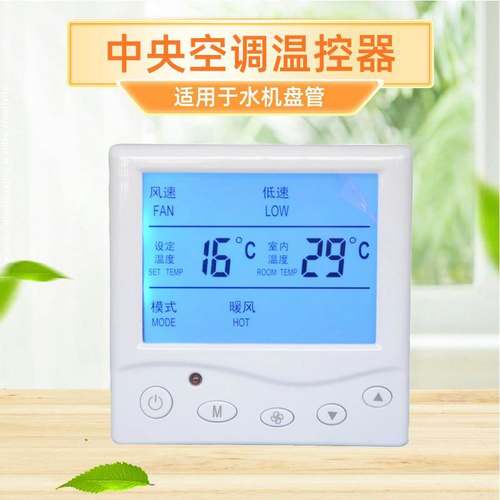 中央空调温控器风机盘管三速开关面板手操器水机控制器双显液晶屏