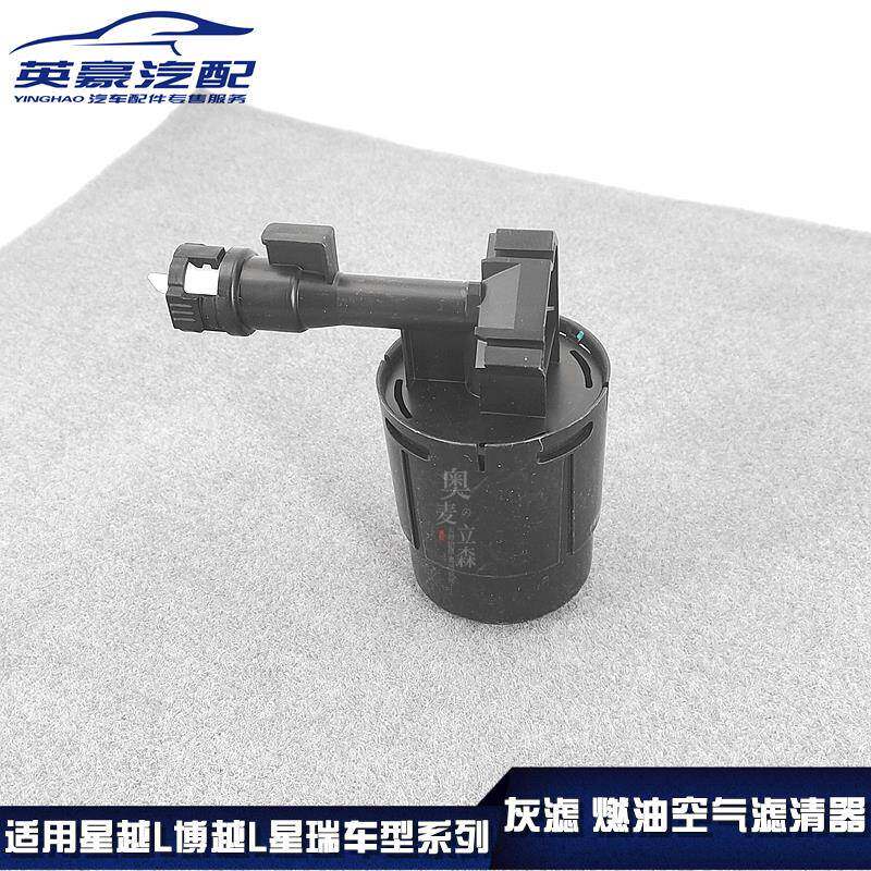 适用星越星越L星越L灰滤碳罐滤