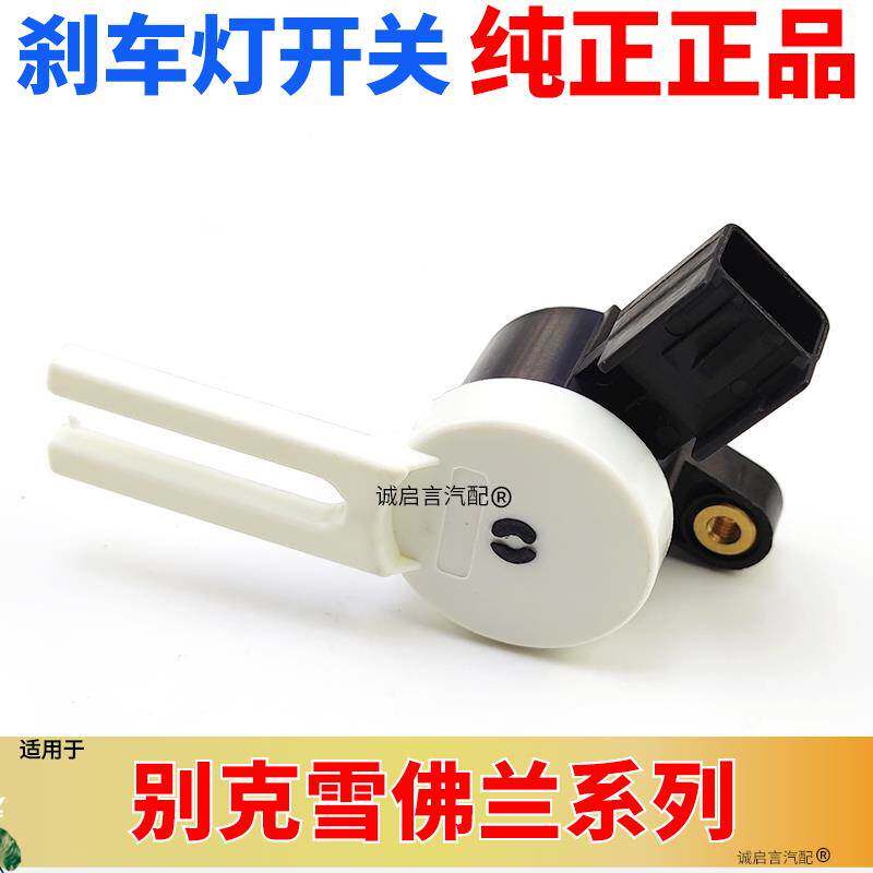 适用英鲁兹科沃兹昂科拉创酷昂科威威朗刹车灯开关踏板传感器