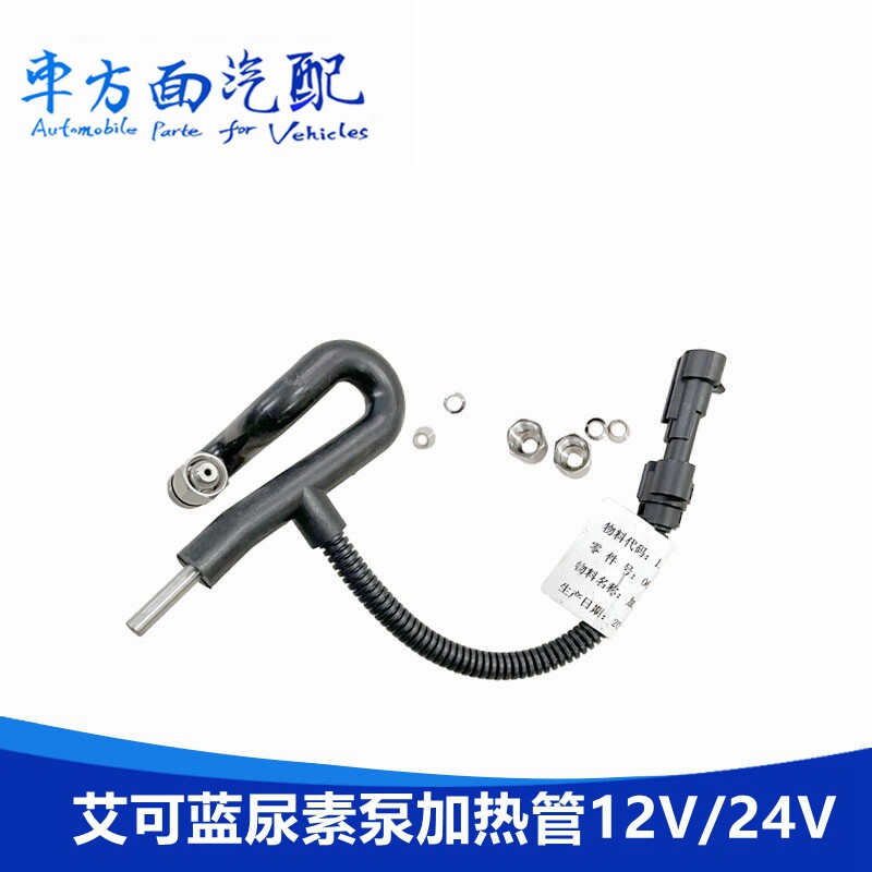 适配江淮骏铃康铃跃进轻卡 艾可蓝3.0尿素泵加热管喷射管12V24V