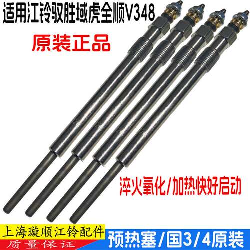 适配江铃域虎驭胜S350预热塞全顺新世代V348电热塞N800预热塞原装
