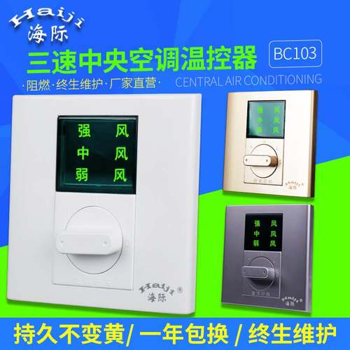 海际温控器BC103中央空调三速开关 86型风机盘管三档调速开关面板