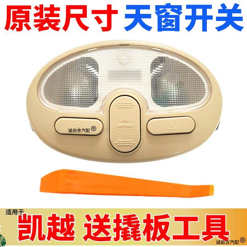 适用于别克新老凯越GL8阅读灯按键内室灯顶棚灯天窗顶灯开关总成