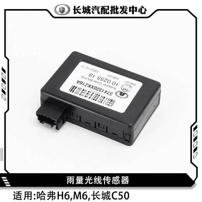 长城C50哈弗H6,M6雨量光线传感器