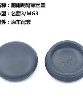 适用上汽名爵MG3名爵3SW前雨刷器后雨刮臂螺丝盖子帽子防水盖帽冒