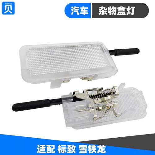 适配标致206 207 307雪铁龙C4L4083008C5C6杂物盒灯 手套箱灯