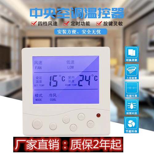 中央空调温控器水空调冷暖系统风机盘管液晶控制器遥控三速开关