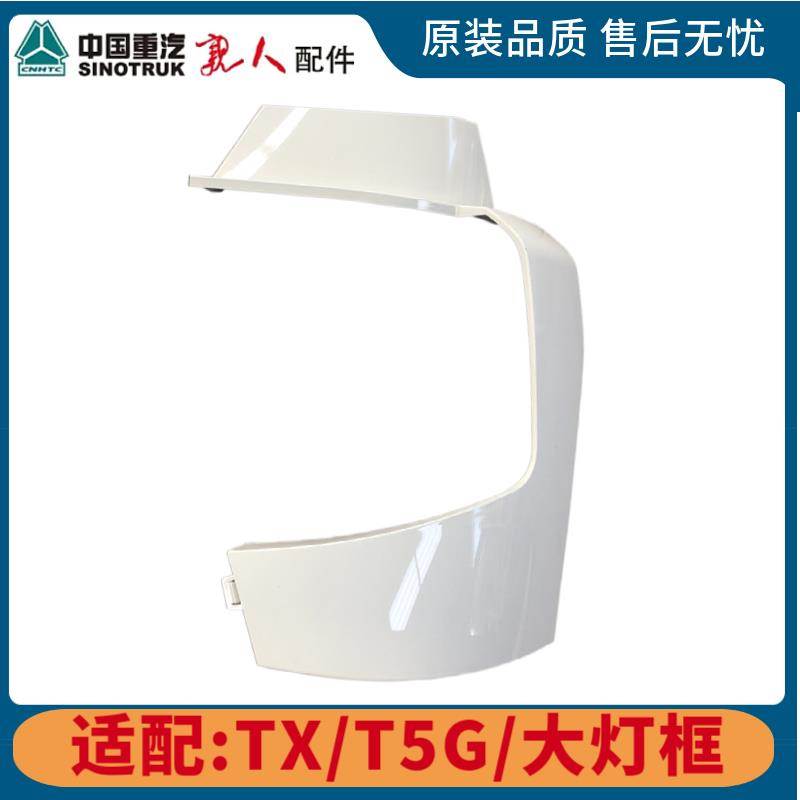 适配豪沃重汽豪沃T5G大灯框大灯包角左右段TX大灯护板HOWOT5G原厂