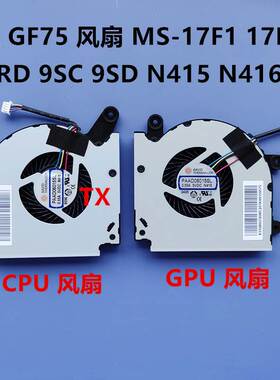 适用MSI/ GF75 MS-17F3 17F1 17F2 Thin 8RC 8RD 9SC 9SD风扇