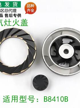 适用燃气灶具配件JZT/Y-B8410B分火器大火盖小火盖炉盖