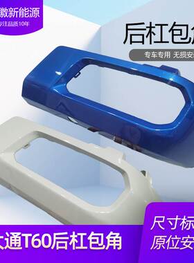 大通T60T70皮卡后白色包角后杠包角后保险杠盖板护盖上饰板配件