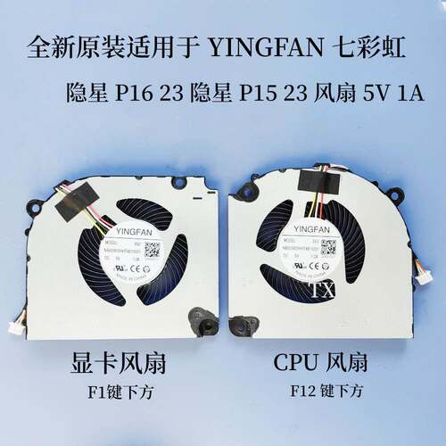 全新适用N 隐星 P16 23 隐星P15 23 风扇 5V 1A