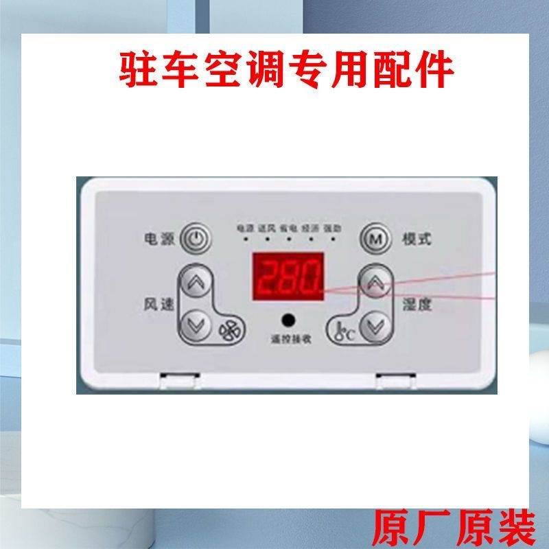 驻车空调工程款通用面板 万能驻车空调遥控器