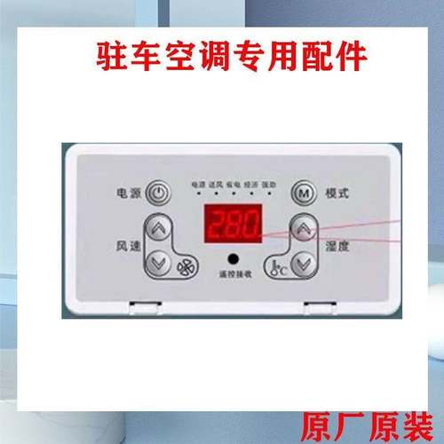 驻车空调工程款通用面板 万能驻车空调遥控器