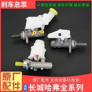 哈弗H6H2H3H5风骏长城C30腾翼C50炫丽M4酷熊M2刹车总泵制动泵原厂