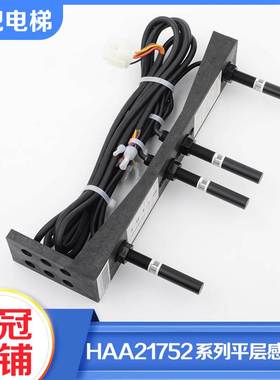 电梯烟杆平层感应器HAA21752A1 D2 C3 4 5 6磁开关适用