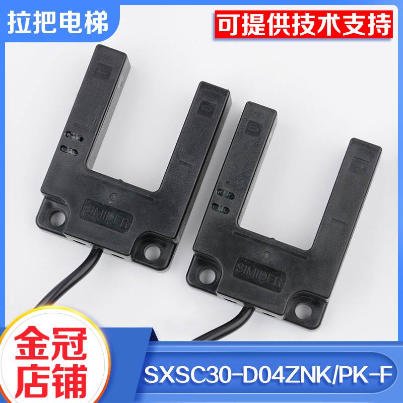 电梯平层感应器光电开关施迈德SXSC30-D04ZPK-F D04ZNK-F适用