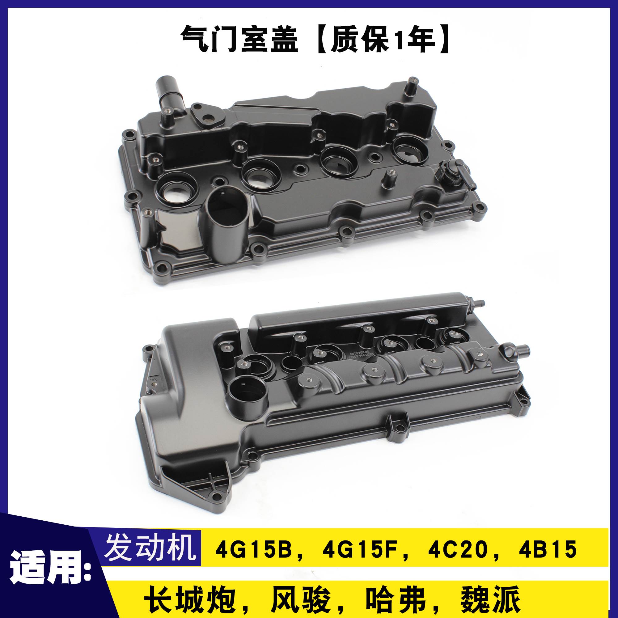 长城C50/M6哈弗H6/H2/H2S/H6酷派发动机4G15B气门室盖全车配件