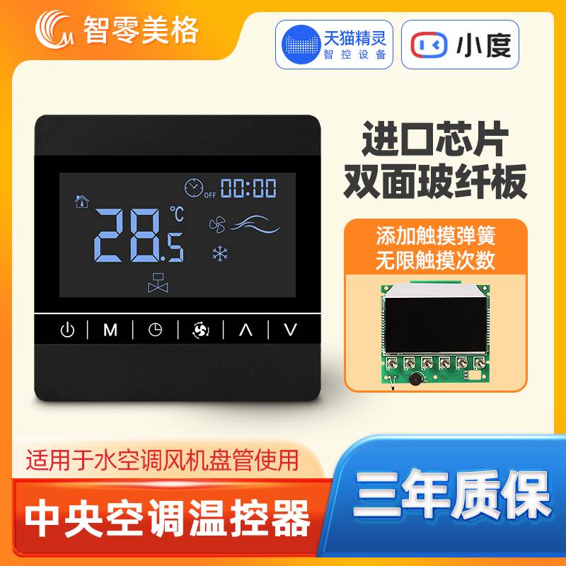 中央空调控制面板触摸屏带WiFi手机app远程控制风机盘管三速开关