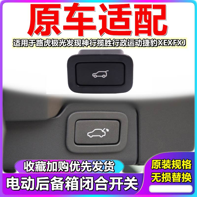 路虎极光发现神行电动尾门开关揽胜行政运动捷豹XEXFXJ后备箱按键