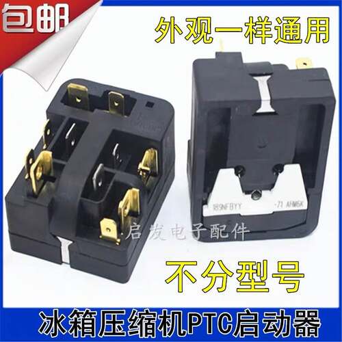 适用6SP9033/69冰箱压缩机启动器/保护器PTC继电器冰箱配件