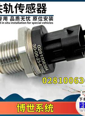 适配 0281006364燃油共轨轨压传感器货车长城2.52.8TC传感器