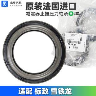 适配DS6DS4DS5LS标致3008雪铁龙C4L进口前减震器平面轴承压力轴承