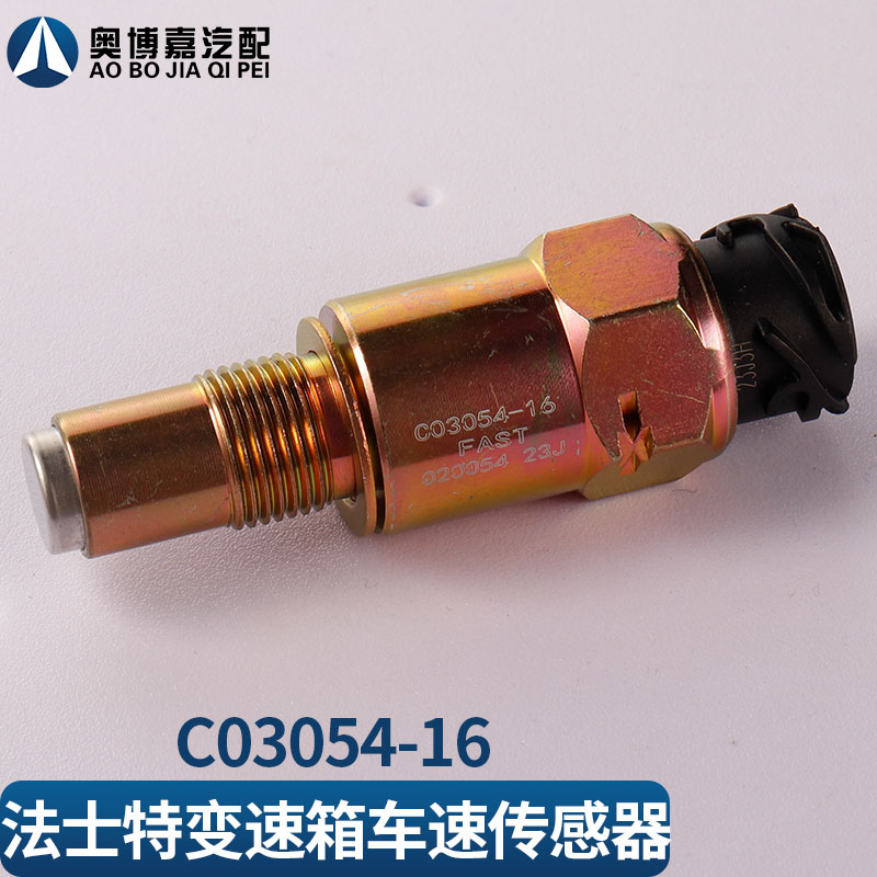 江淮格尔发解放J6法士特变速箱车速里程表感测器感应塞C03054-16