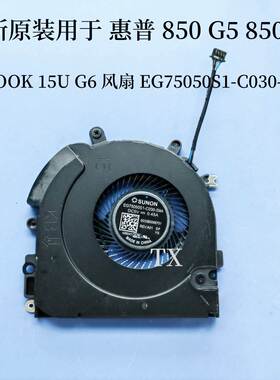 全新用于 850G5 850G6 ZBOOK 15U G6风扇EG75050S1-C030-S9A