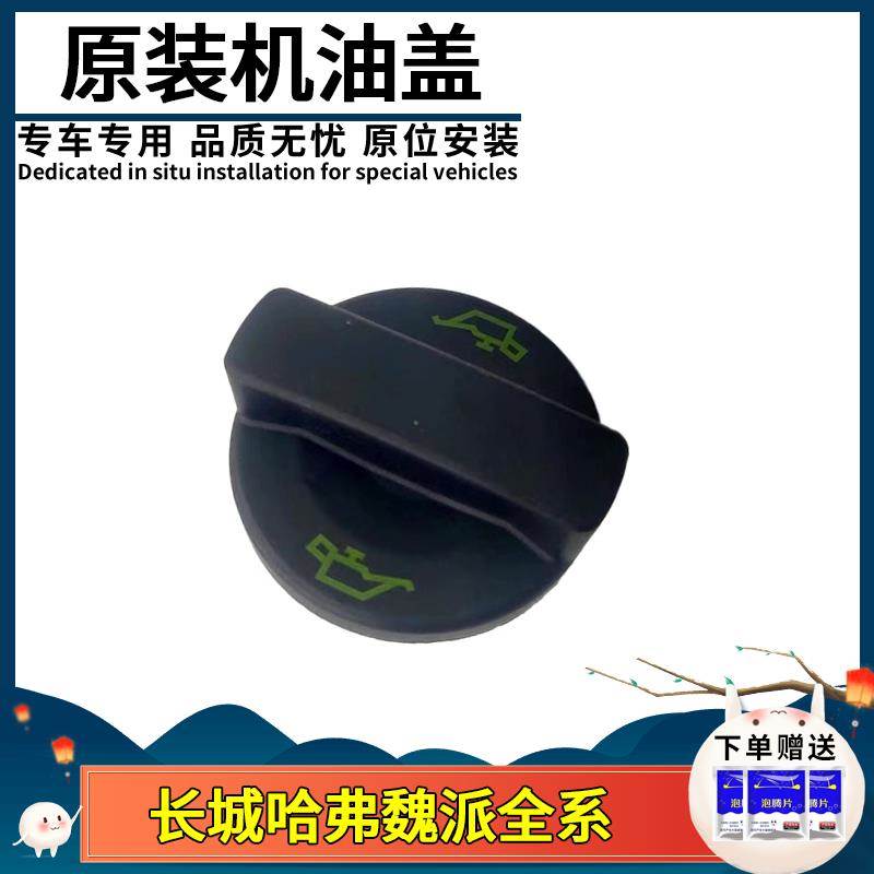 适用长城机油盖哈弗H1H2H4H6H7H8H9F5F7VV5VV7P8油盖M4机油加注盖