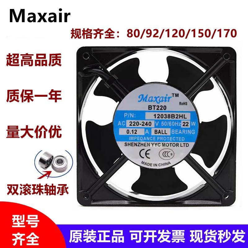 Maxair BT220 8025/9225/12038/15050/22060/B2HL 220V 散热风扇