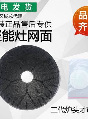 适用灶具BH807A1/BH807A2/BH807A3/BH807D2燃烧网合金蜂窝体