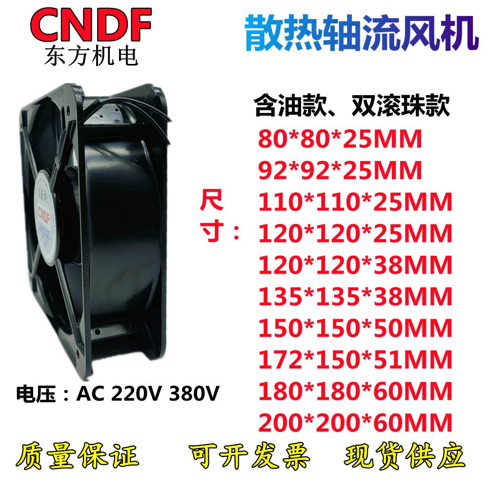 CNDF东方交流电散热风扇AC220V工业轴流风机380V配电箱双滚珠风机