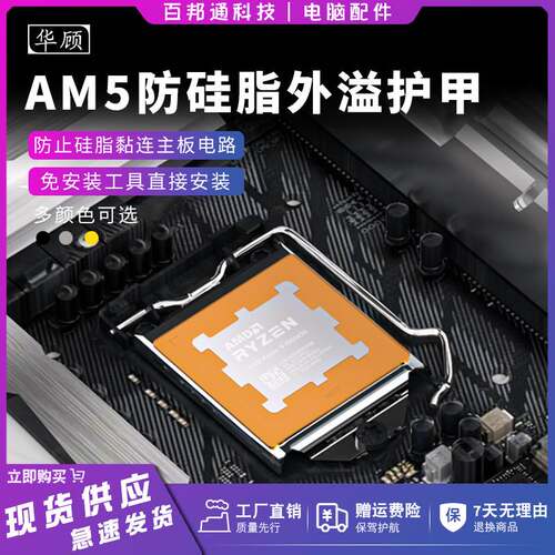防外溢硅脂AMD导热片AM5护甲外壳扣具散热器防压弯板溢胶
