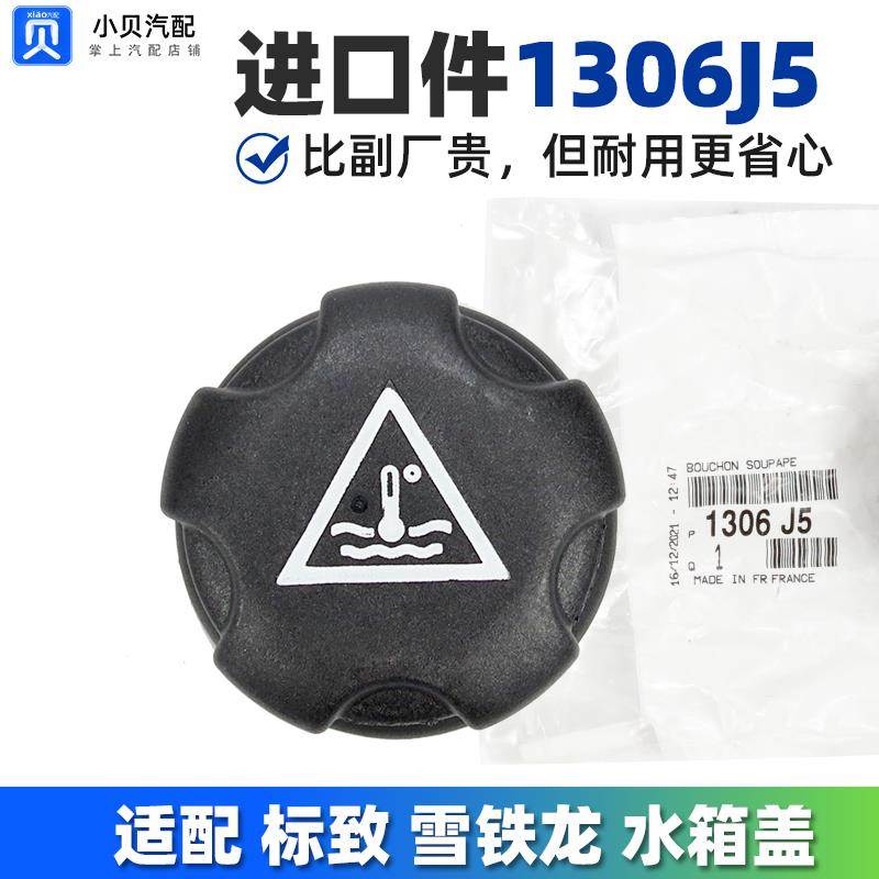 301标致307308标志3008 508 206 408 C5水箱盖207副付水壶盖