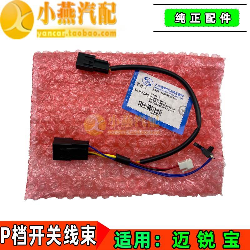 适用于迈锐宝P档开关线束 档位开关传感器 换挡电磁阀 纯正4S