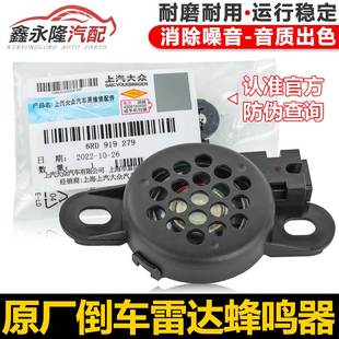 适配领驭朗逸途观途安POLO速腾迈腾高尔夫6倒车雷达喇叭蜂鸣器