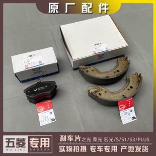 新卡 荣光 五菱宏光 前后刹车片 PLUS 征程 之光 小卡