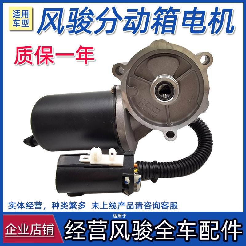 适用长城风俊3风骏7风骏5分动箱四驱电机转换变速箱马达原车配件6