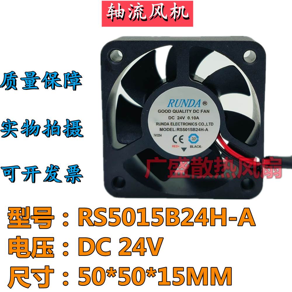 RUNDA润达RS5015B24H-A 24V 0.10A 5CM机箱小风扇 变频器散热风扇
